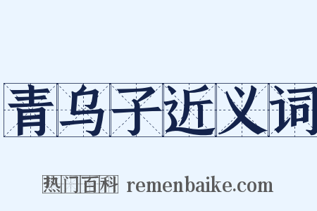 青乌子近义词是什么意思的图片